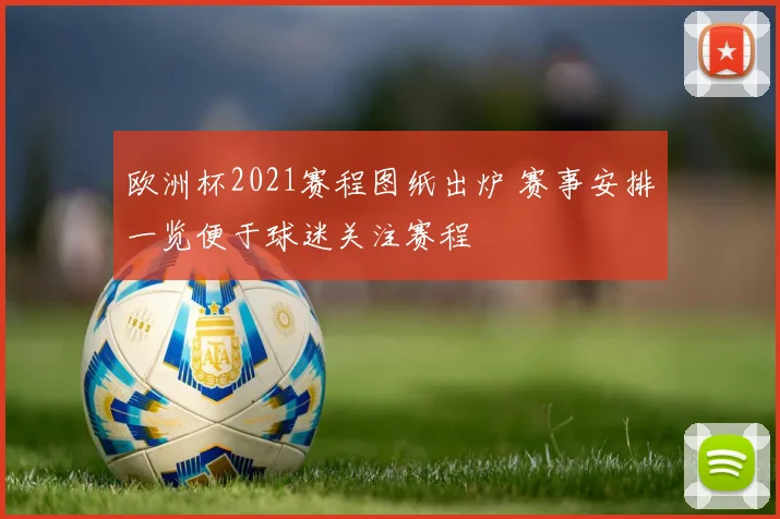 欧洲杯2021赛程图纸出炉 赛事安排一览便于球迷关注赛程