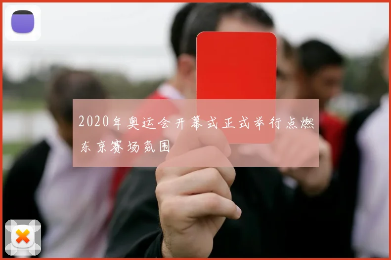 2020年奥运会开幕式正式举行点燃东京赛场氛围