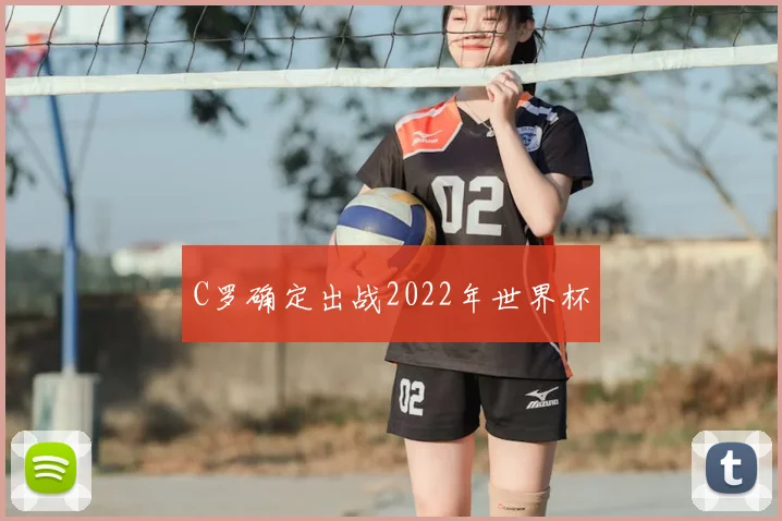 C罗确定出战2022年世界杯
