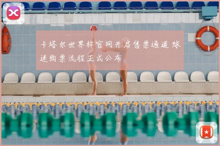 卡塔尔世界杯官网开启售票通道 球迷购票流程正式公布