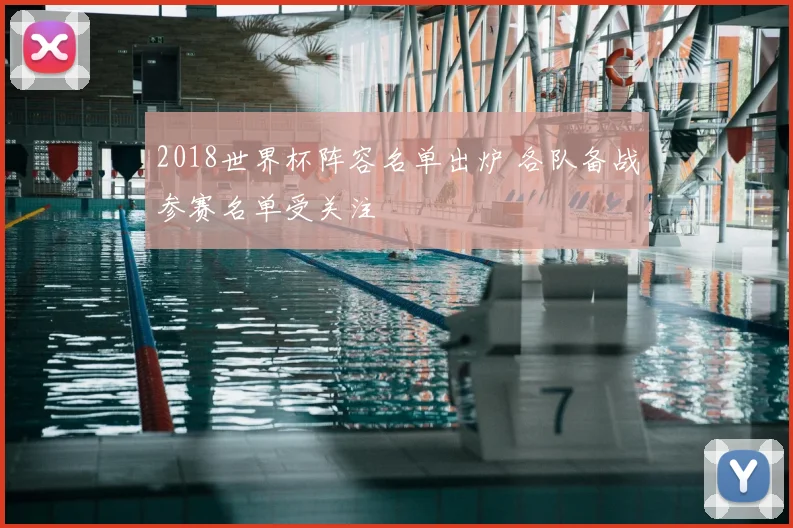 2018世界杯阵容名单出炉 各队备战参赛名单受关注