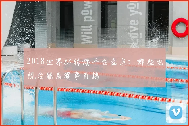 2018世界杯转播平台盘点：哪些电视台能看赛事直播