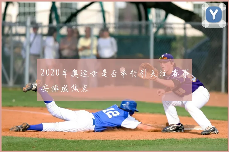 2020年奥运会是否举行引关注 赛事安排成焦点