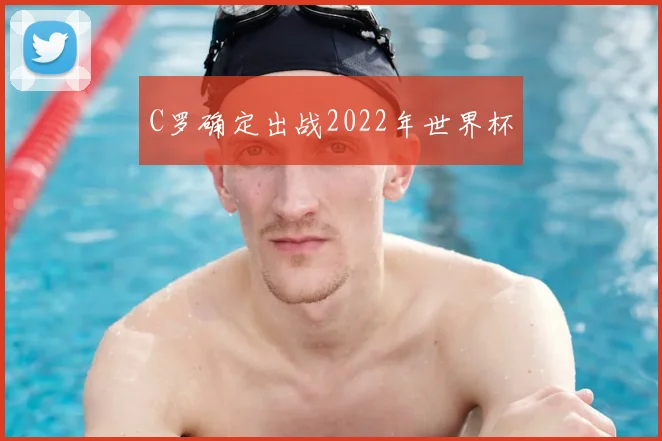 C罗确定出战2022年世界杯