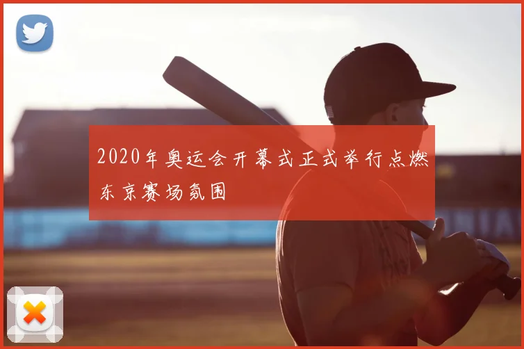 2020年奥运会开幕式正式举行点燃东京赛场氛围