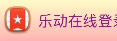 乐动在线登录 Logo